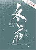 冬夜回信晋江