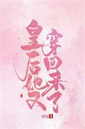 皇后她又穿回来了作者颜妧