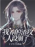 我养的渣攻人设崩了书耽