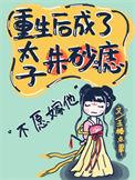 重生后成了太子朱砂痣沈筠曦