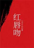 红唇吻gl