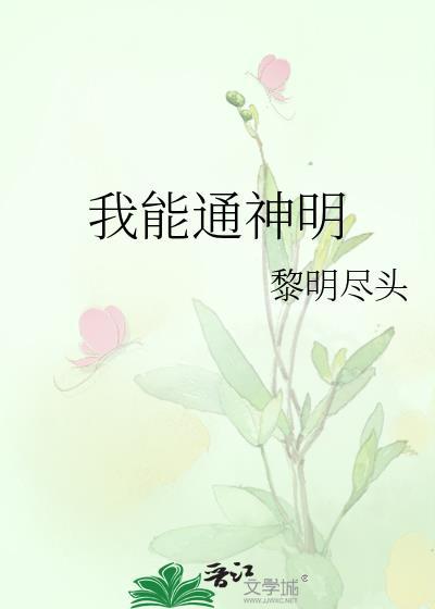 我能通神明格格党
