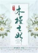 重生之木槿王妃txt微盘