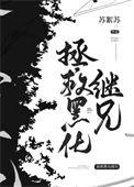 拯救黑化继兄们无防盗