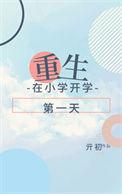 重生从小学生开始变强