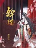顾明渊苏锦瑶
