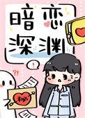 暗恋深渊晋江