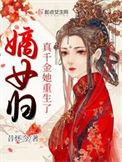 嫡女归真千金她重生了 昔怀今