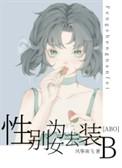 性别为女去装B免费阅读