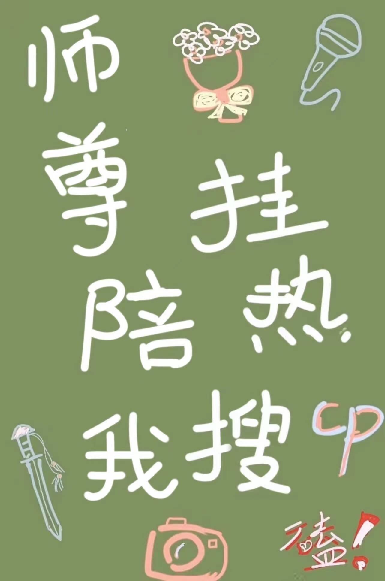 师尊cp