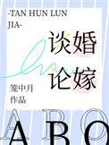 谈婚论嫁什么意思