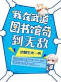 我在武道图书馆签到