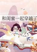和闺蜜一起穿书