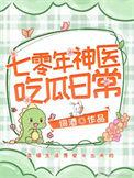 七零年神医吃瓜日常最新章节