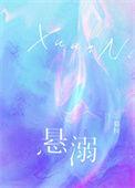 悬溺循环播放