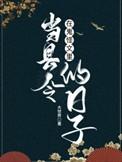 鬼怪主受