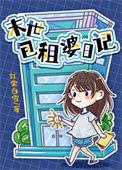 包租婆的一天
