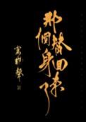 那个替身回来了完整版