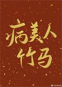 病美人竹马只给我抱笔趣阁