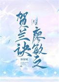 贺兰诀与廖敏之番外日常碎碎念