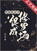 合欢宗的女修绝不认输 晋江