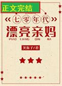 七零年代漂亮亲妈免费全文