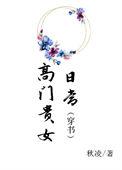 高门贵妻