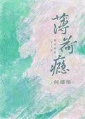 薄荷瘾by衡三