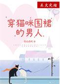 男穿猫女