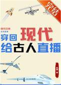 穿回现代给古人直播后我爆红了