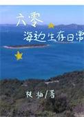 六零海边生存日常 梨庐浅
