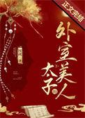 太子的外室(重生)全文