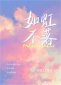 如虹不落讲的什么