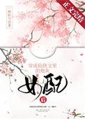 穿成仙侠文中的替身女配