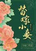 替嫁小妻有点甜免费阅读全文