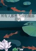 所有人都想当我的腿部挂件鹤