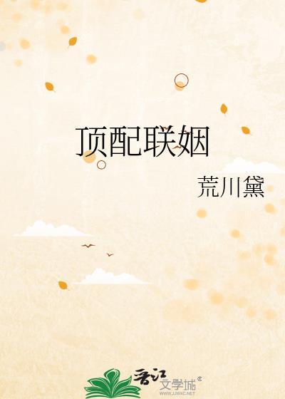 顶配联姻by荒川黛txt