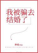 我被婚骗了怎么办