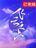 飞云之上歌曲在线试听