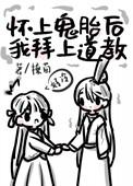 怀上鬼胎的