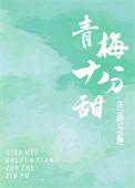 超甜青梅