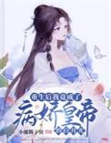 重生后我成了病娇的小娇夫