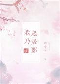 我乃起居郎番外篇TXT
