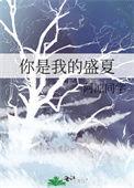 你是我的盛夏星光咸鱼明天就翻身