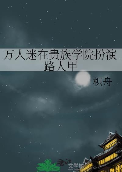 万人迷在贵族学院扮演路人甲 枳舟视频