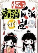 怀了病弱反派的崽作者岫云