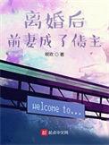 离婚后前妻成了债主免费阅读