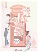 反穿之全能小厨娘免费阅读
