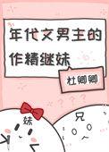 年代文男主的作精继妹TXT