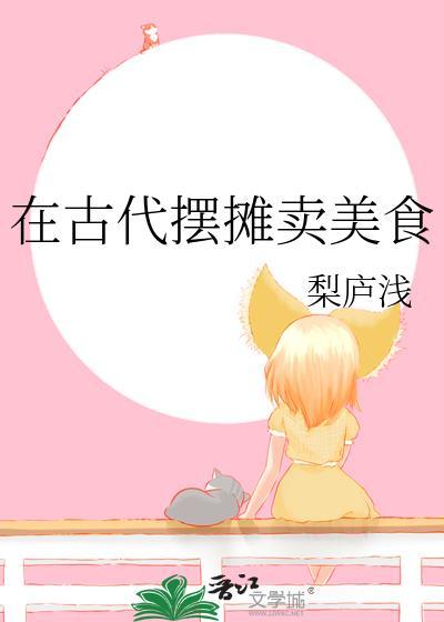 古代街边小摊都有卖什么的
